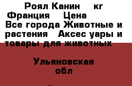  Роял Канин 20 кг Франция! › Цена ­ 3 520 - Все города Животные и растения » Аксесcуары и товары для животных   . Ульяновская обл.,Барыш г.